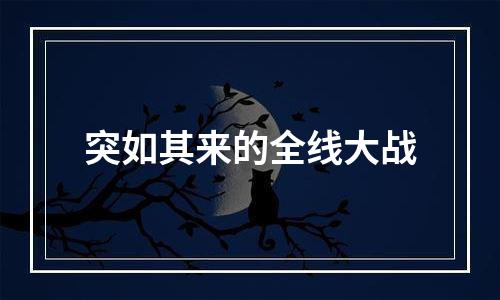 突如其来的全线大战