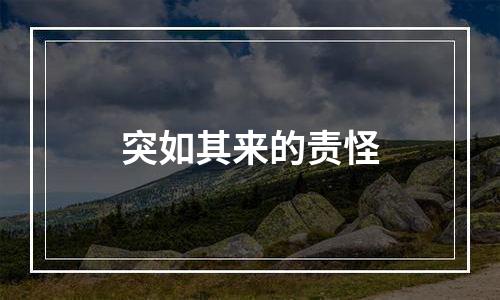 突如其来的责怪