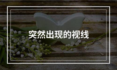 突然出现的视线