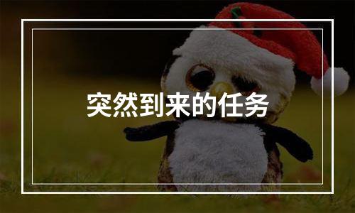 突然到来的任务