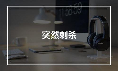 突然刺杀