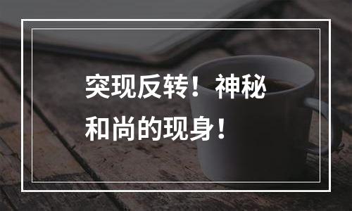 突现反转！神秘和尚的现身！
