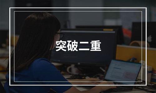 突破二重