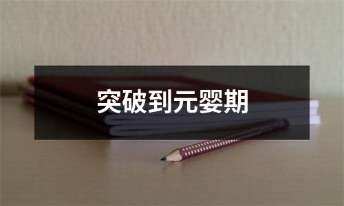 突破到元婴期