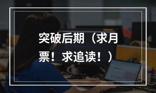 突破后期（求月票！求追读！）