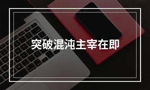 突破混沌主宰在即