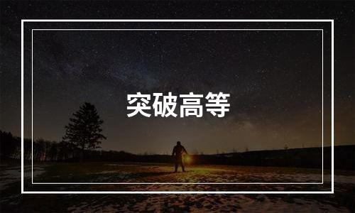 突破高等
