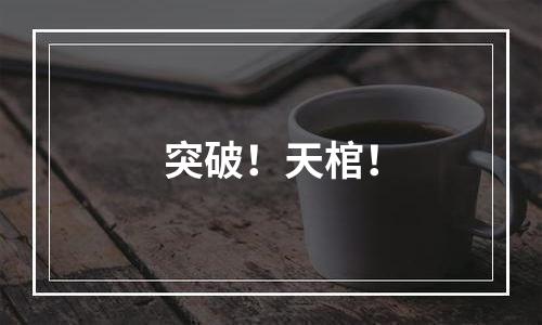 突破！天棺！