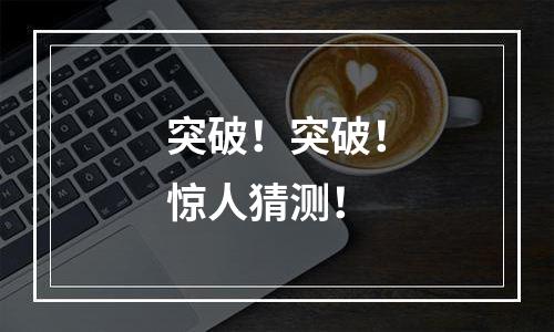 突破！突破！惊人猜测！