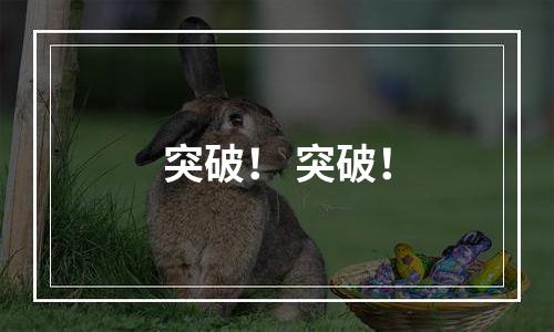 突破！ 突破！