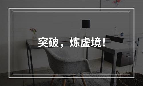 突破，炼虚境！