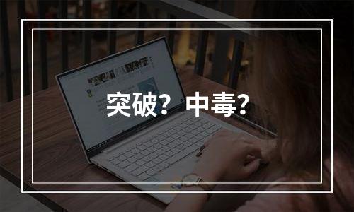 突破？中毒？