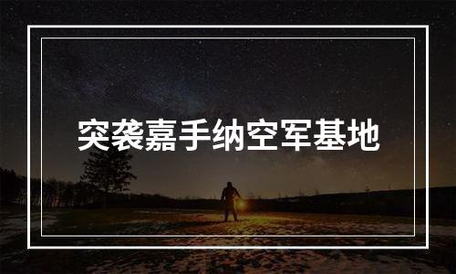 突袭嘉手纳空军基地