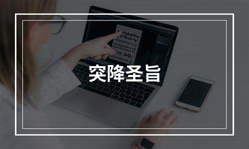 突降圣旨
