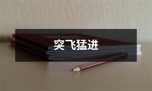 突飞猛进