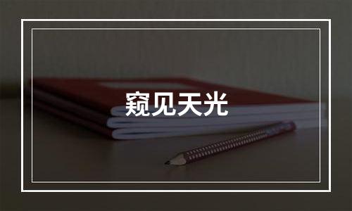 窥见天光