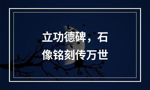 立功德碑，石像铭刻传万世