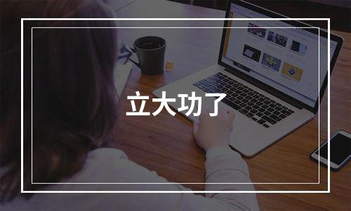 立大功了