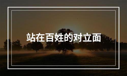 站在百姓的对立面