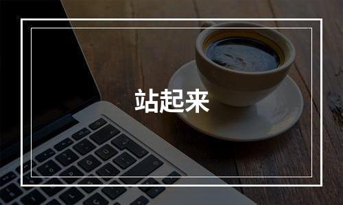 站起来
