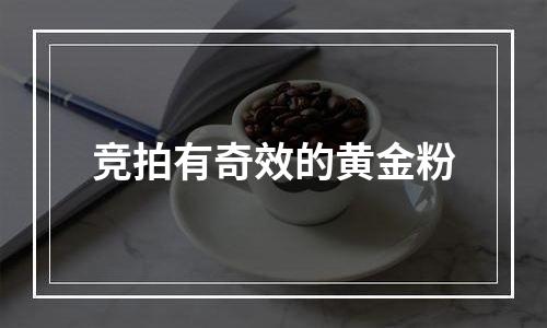 竞拍有奇效的黄金粉