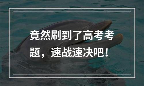 竟然刷到了高考考题，速战速决吧！