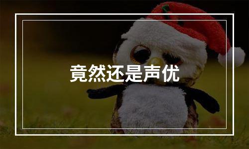 竟然还是声优