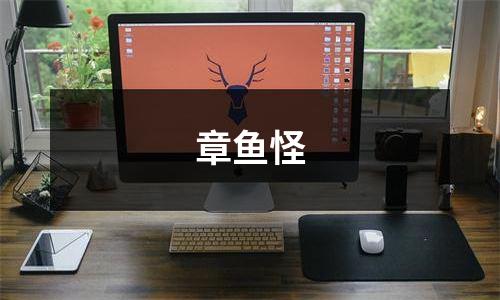 章鱼怪