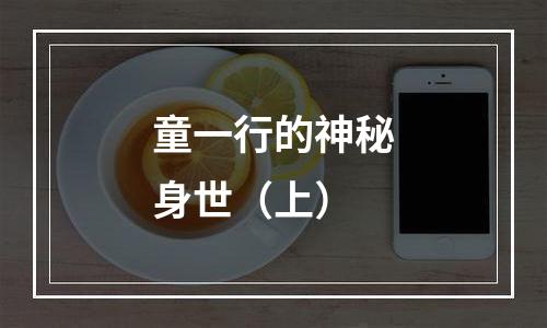 童一行的神秘身世（上）