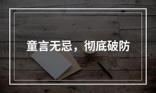 童言无忌，彻底破防