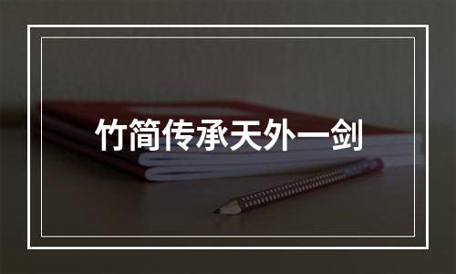 竹简传承天外一剑