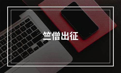 竺僧出征