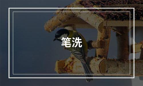 笔洗
