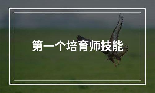 第一个培育师技能