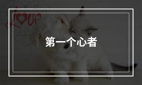 第一个心者