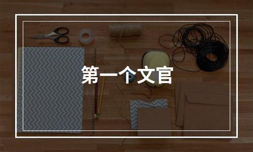 第一个文官