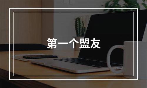 第一个盟友