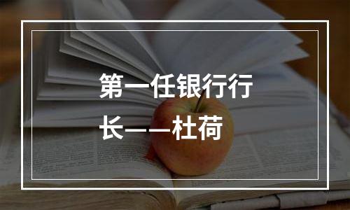 第一任银行行长——杜荷