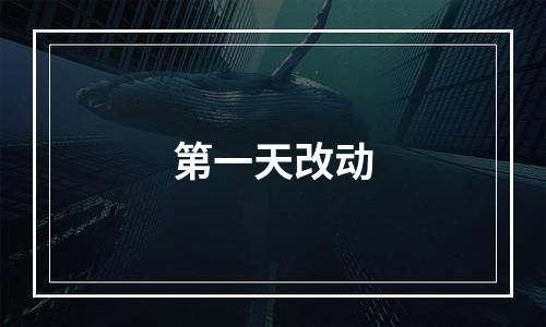 第一天改动