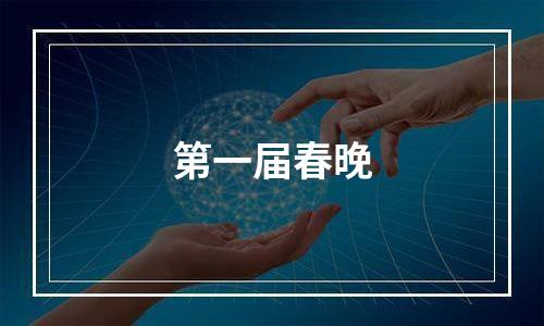 第一届春晚