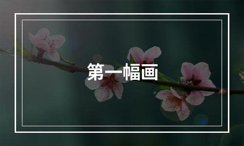 第一幅画