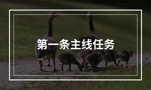第一条主线任务