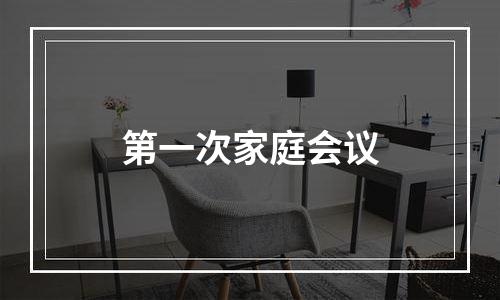 第一次家庭会议