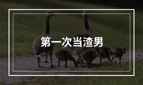 第一次当渣男