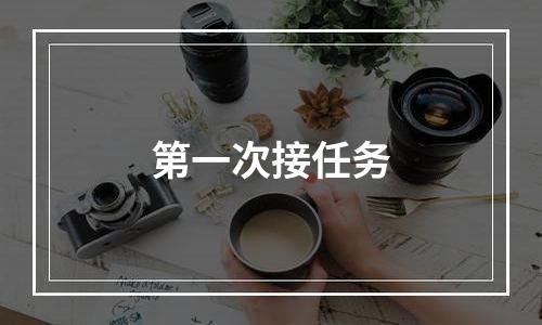 第一次接任务