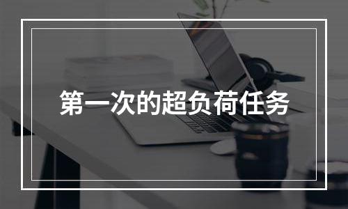 第一次的超负荷任务