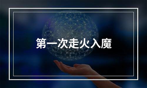 第一次走火入魔