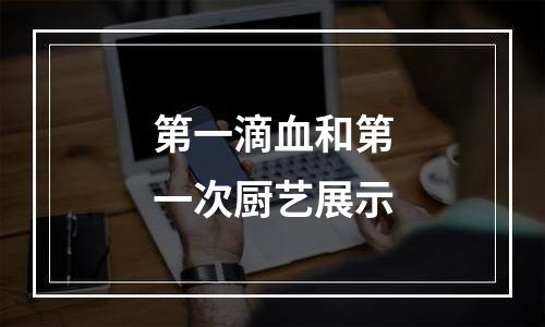 第一滴血和第一次厨艺展示