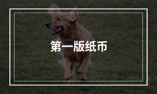 第一版纸币