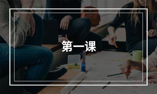 第一课
